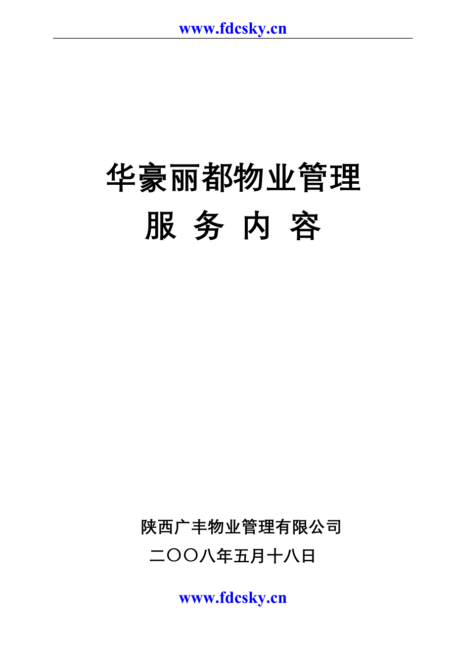 2011年陕西广丰物业管理有限公司华豪丽都物业管理投标文件_第2页