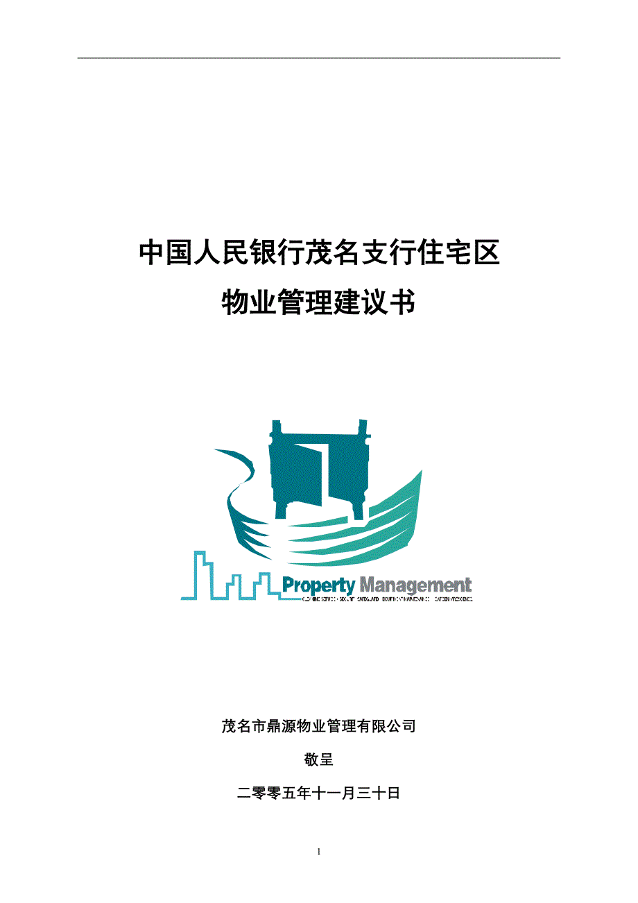 中国人民银行茂名支行住宅区物业管理建议书_第1页