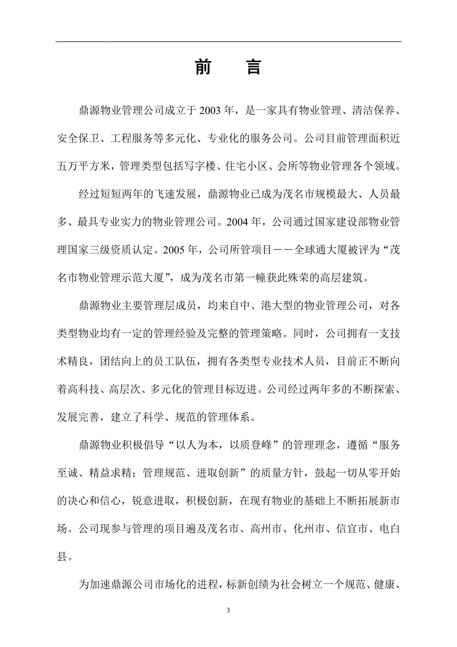 中国人民银行茂名支行住宅区物业管理建议书_第3页