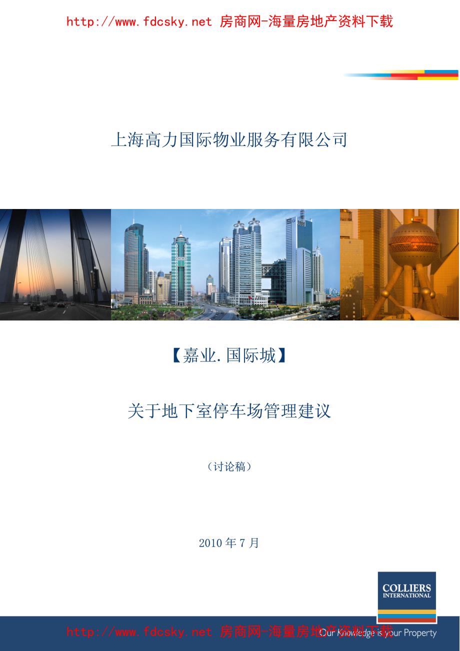 高力国际2010年7月上海嘉业·国际城关于地下室停车场管理建议讨论稿_第1页