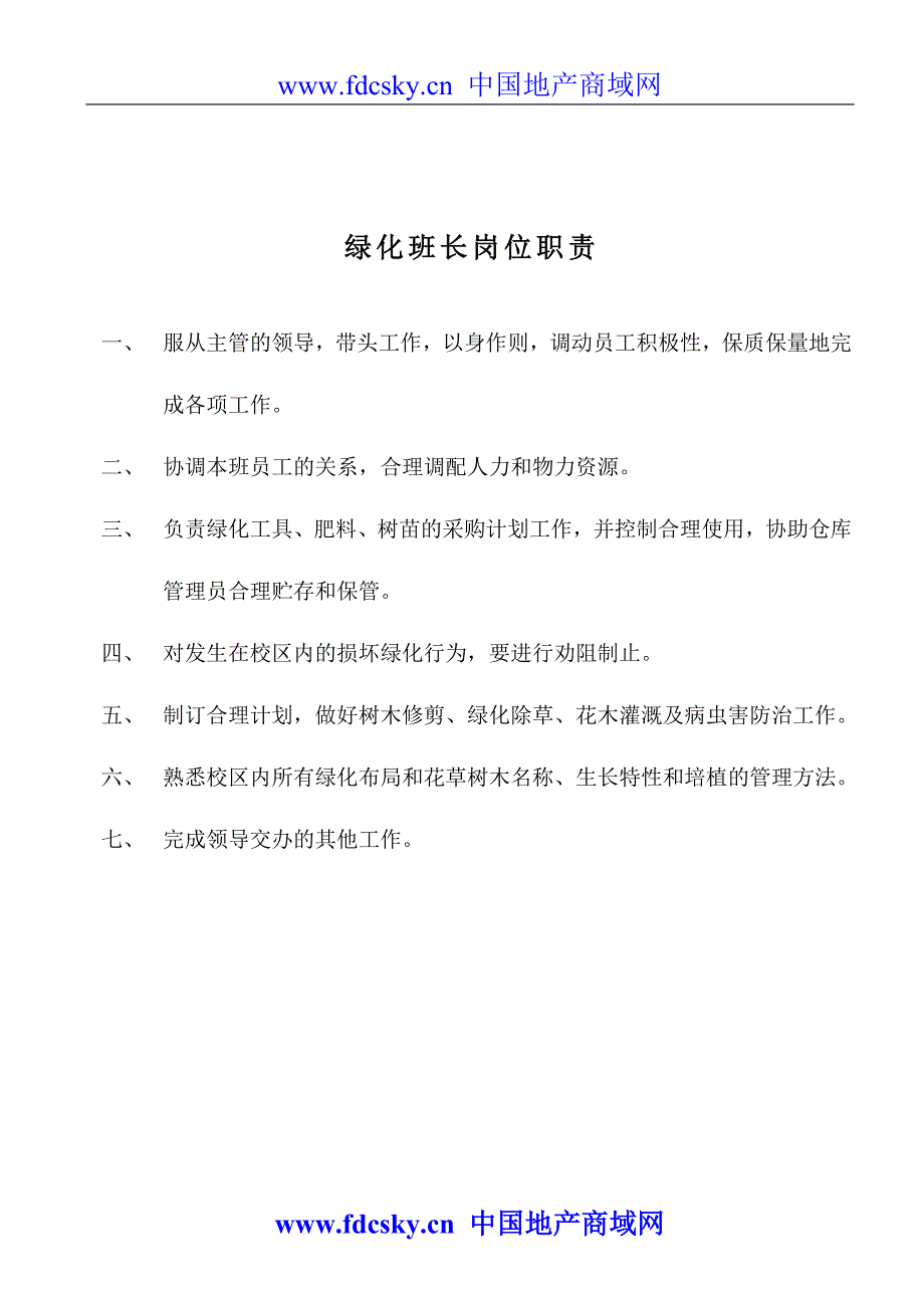 物业公司绿化部管理制度_第4页