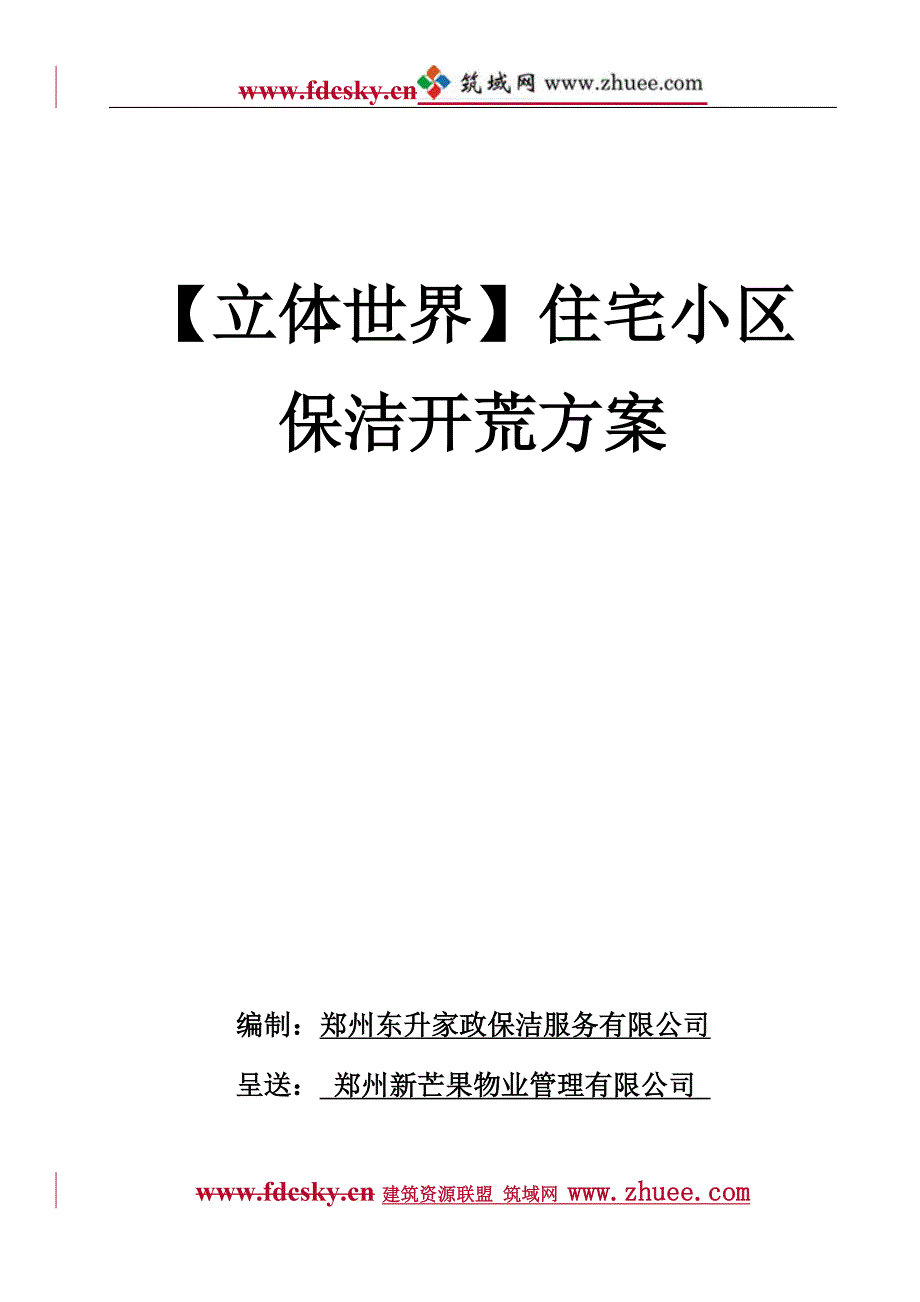 【立体世界】住宅小区新房保洁开荒_第1页