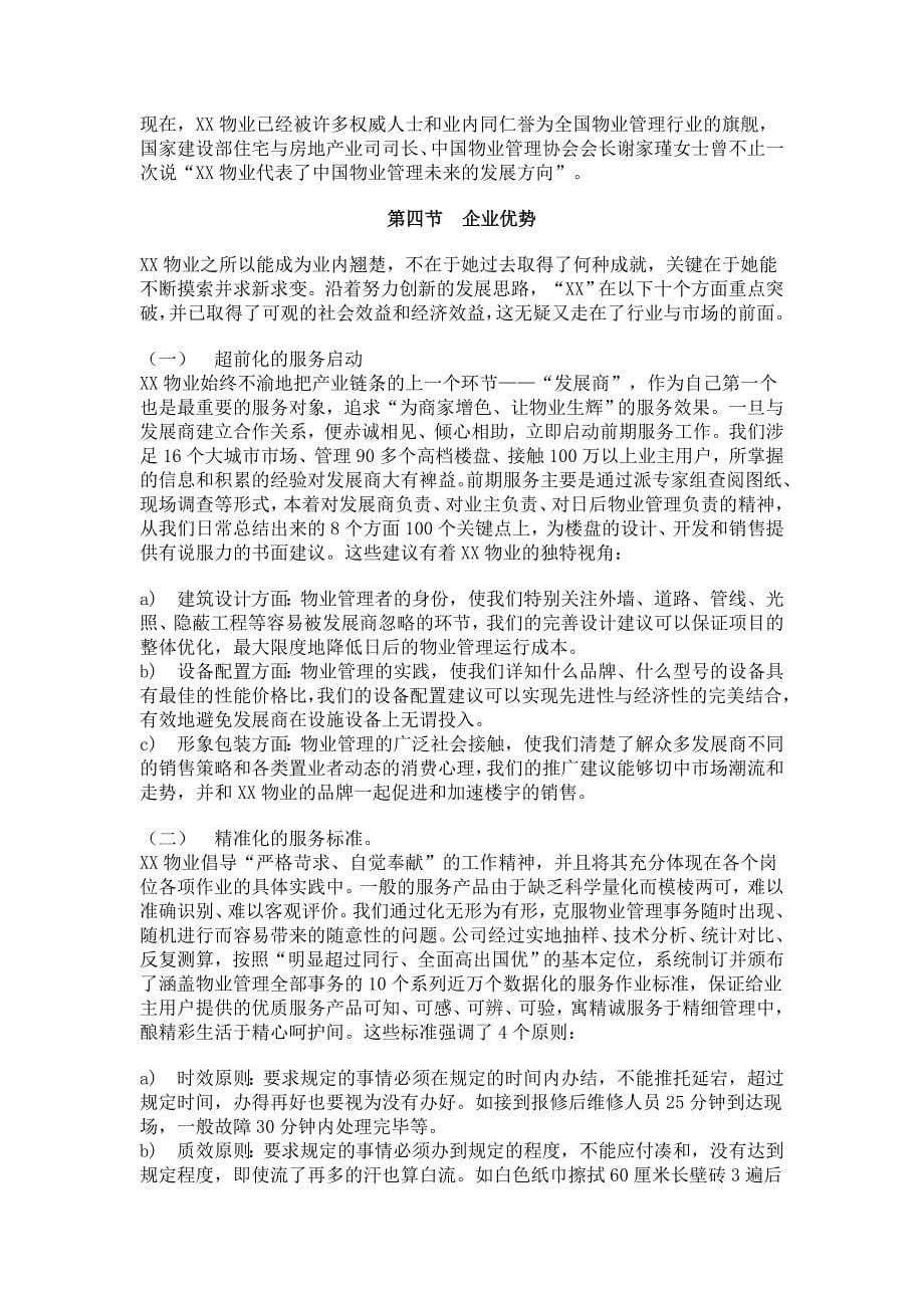 深圳物业公司项目物业管理顾问方案_第5页