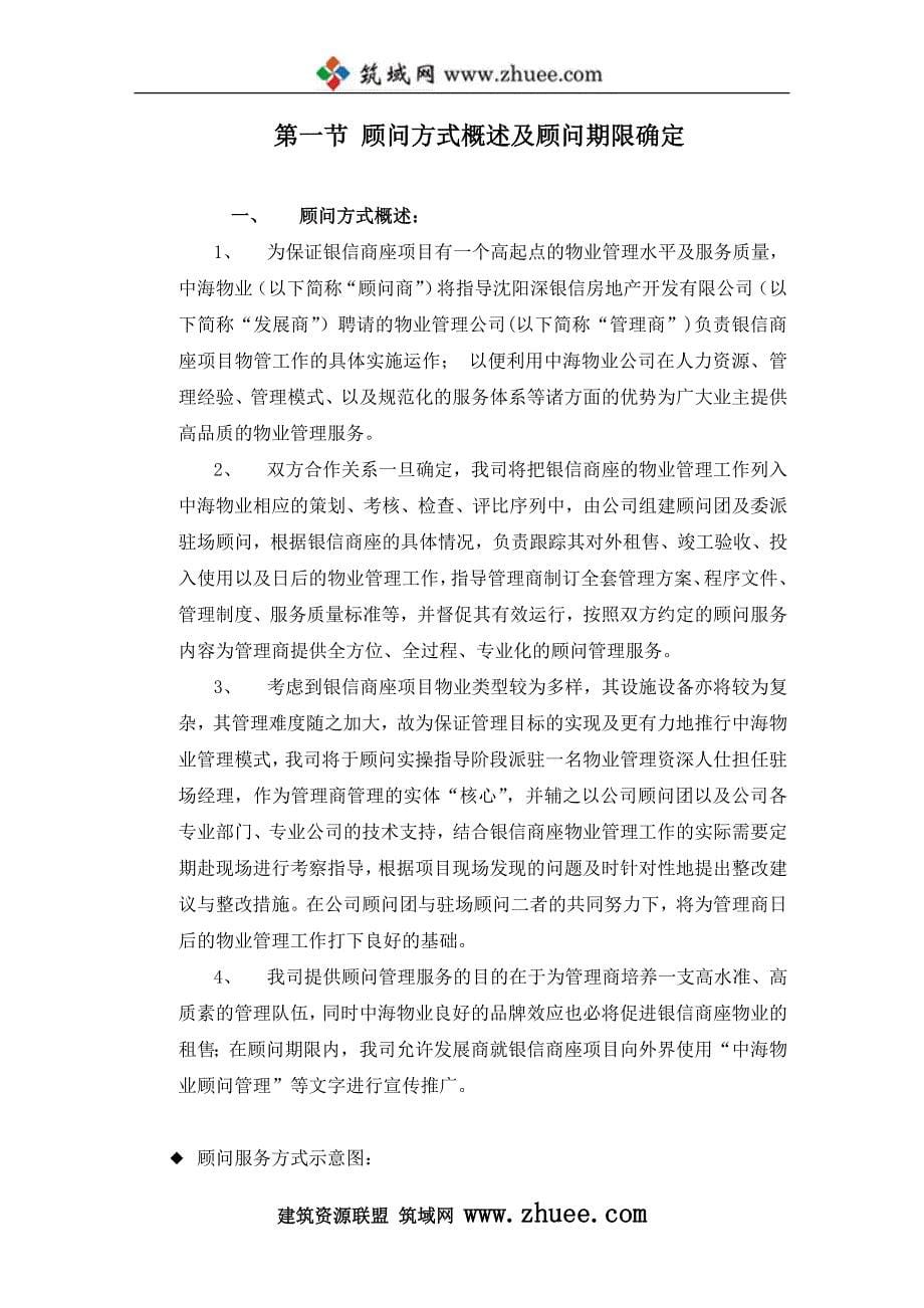 中海银信商座物业管理顾问方案_第5页