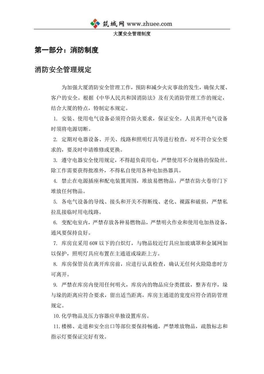 北京贸易大厦有限公司物业管理中心安全管理制度_第5页