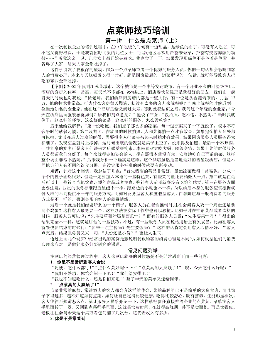 点菜师技巧培训_第1页