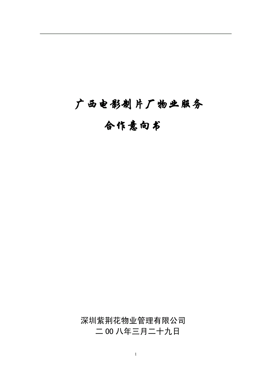 广西电影制片厂物业服务方案_第1页