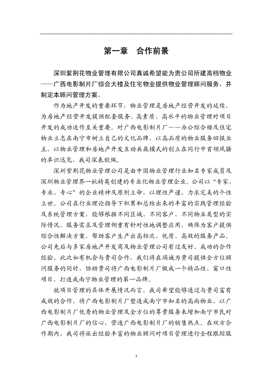 广西电影制片厂物业服务方案_第3页