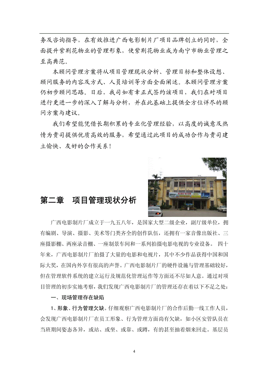 广西电影制片厂物业服务方案_第4页