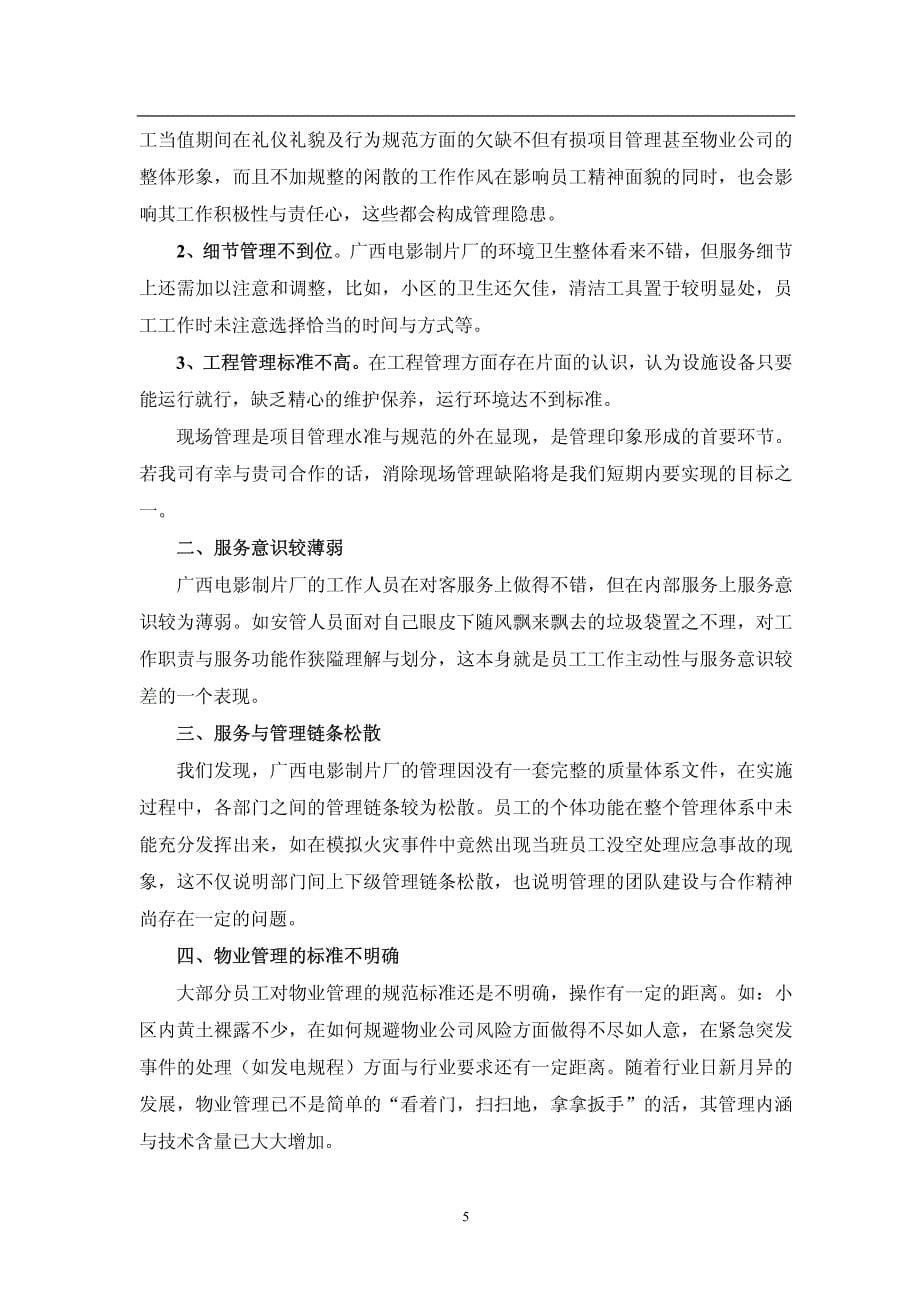 广西电影制片厂物业服务方案_第5页