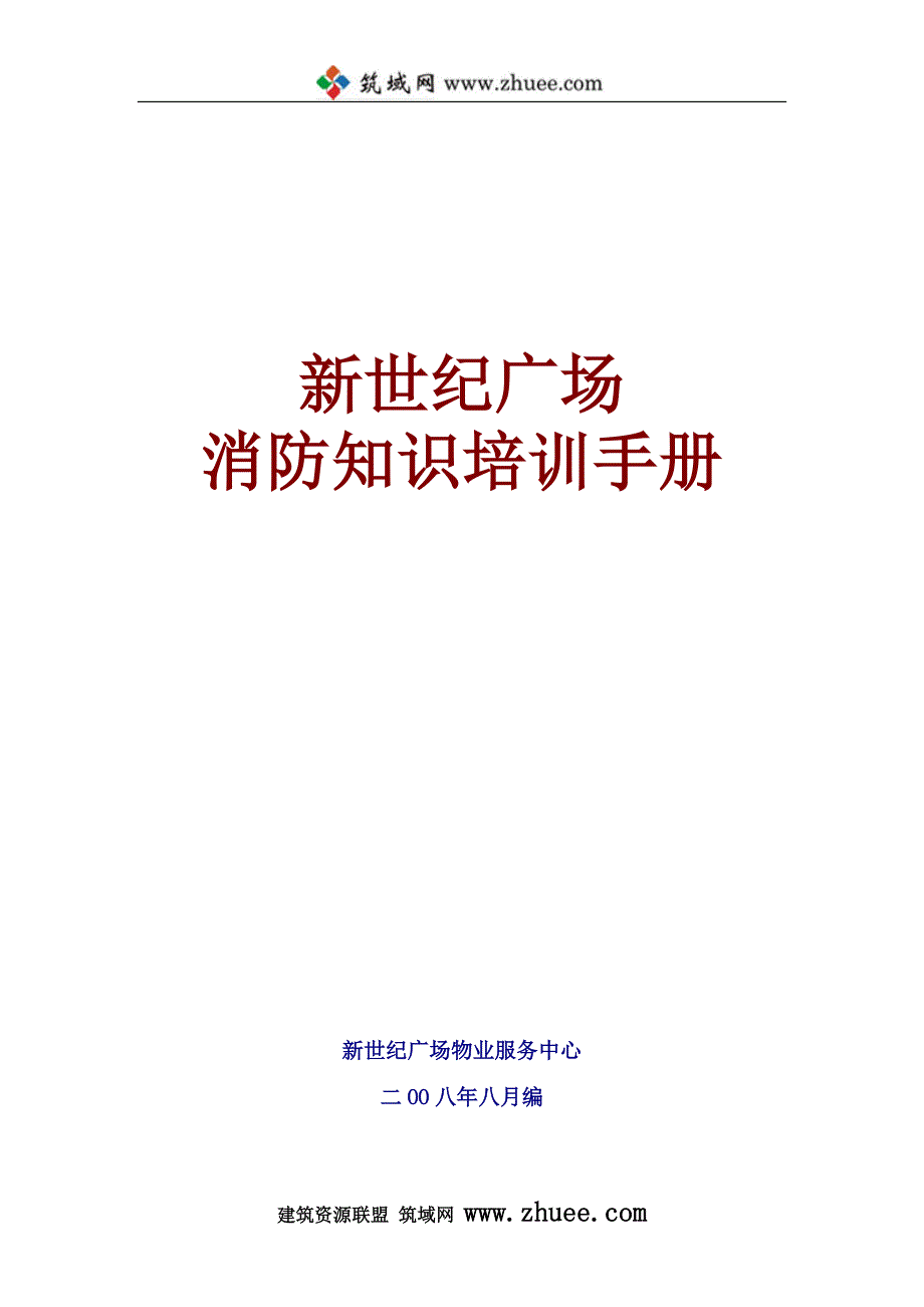 2008年新世纪广场消防知识培训手册_第1页
