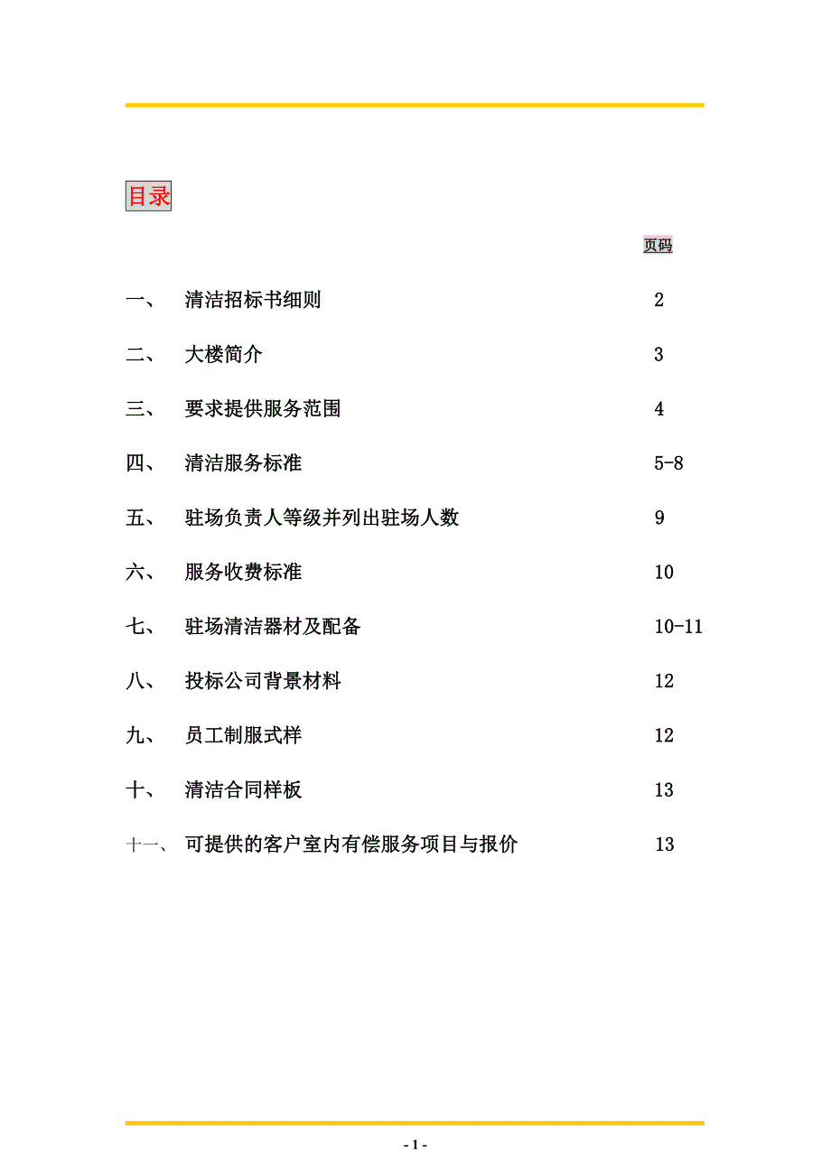 新创物业管理有限公司香港新世界大厦清洁招标书_第2页