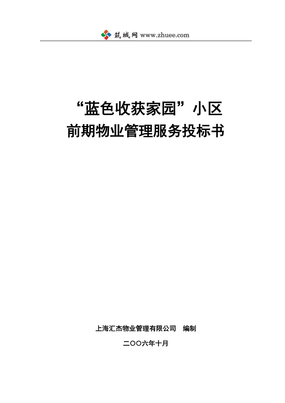 2006年上海“蓝色收获家园”小区前期物业管理服务投标书_第1页