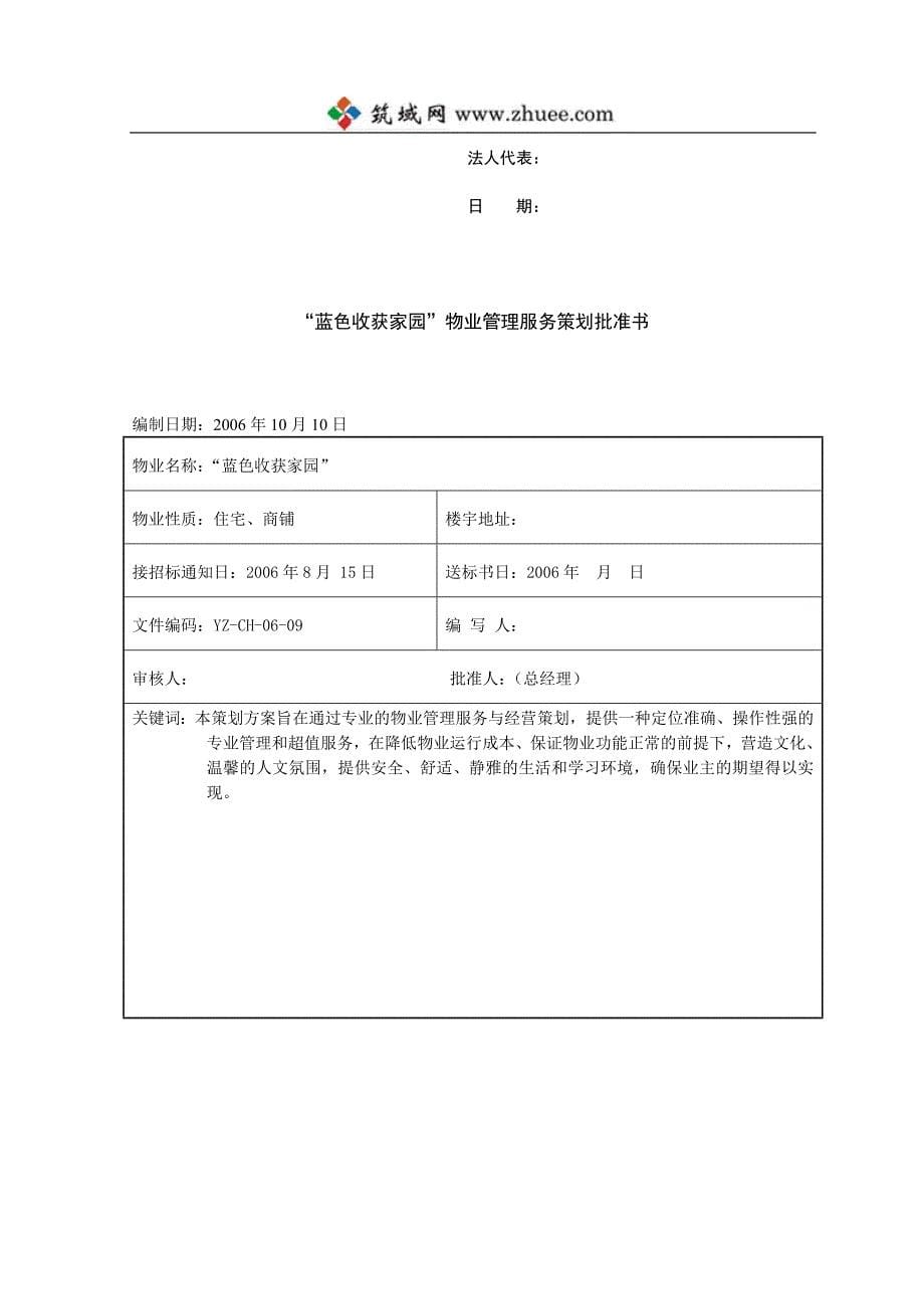 2006年上海“蓝色收获家园”小区前期物业管理服务投标书_第5页