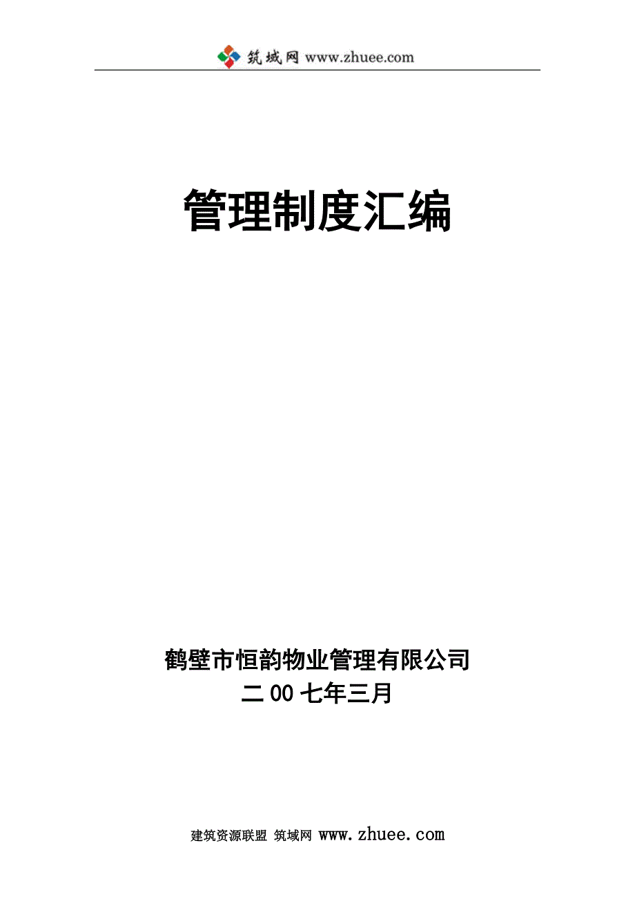 2007年鹤壁市恒韵物业管理有限公司管理制度汇编_第1页