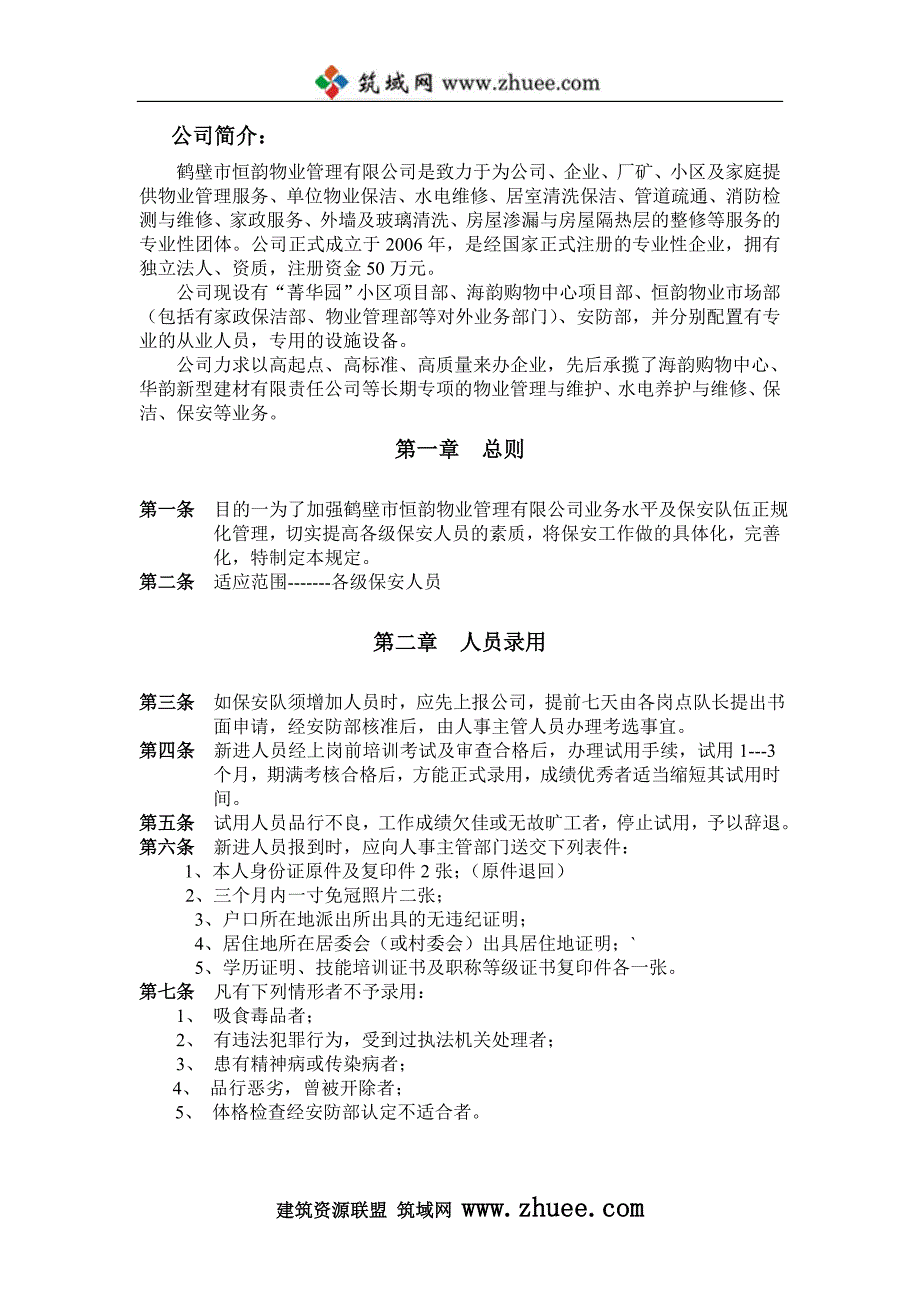 2007年鹤壁市恒韵物业管理有限公司管理制度汇编_第3页