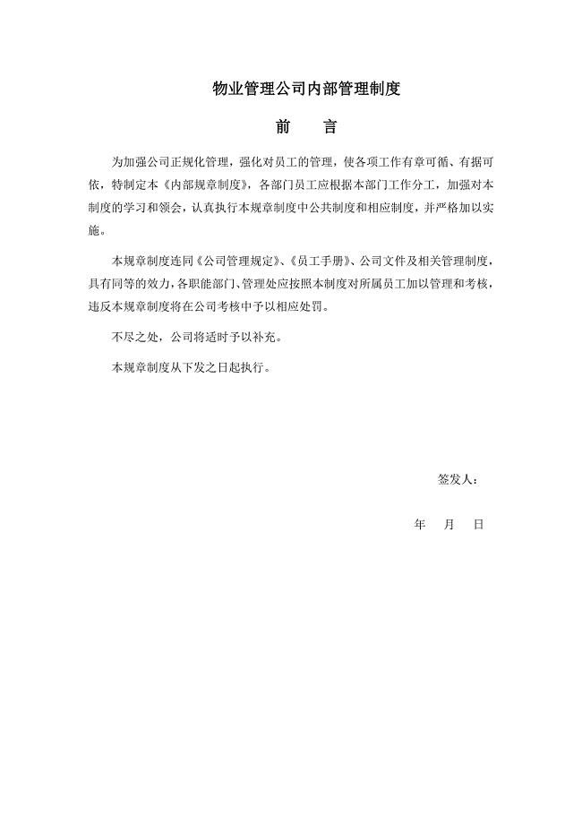 物业管理公司内部管理制度汇编