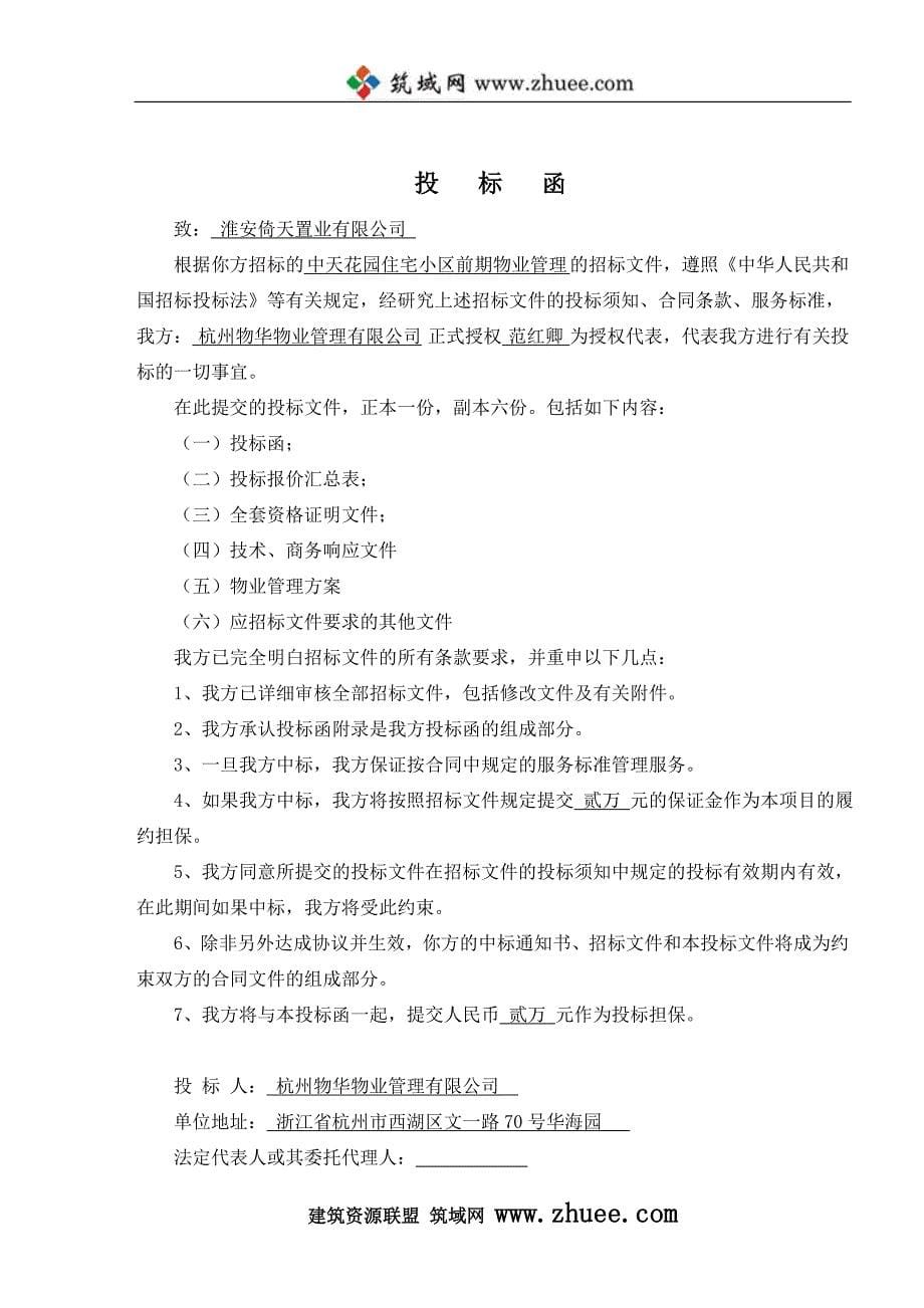 2007年杭州中天花园投标书_第5页