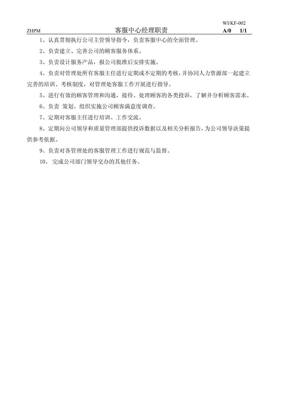 中海物业管理有限公司客服中心管理手册_第5页