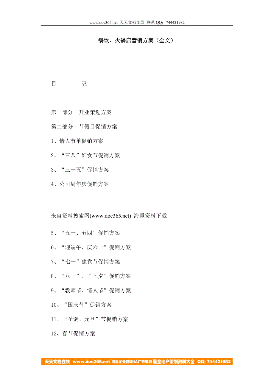 餐饮火锅店营销方案_第1页