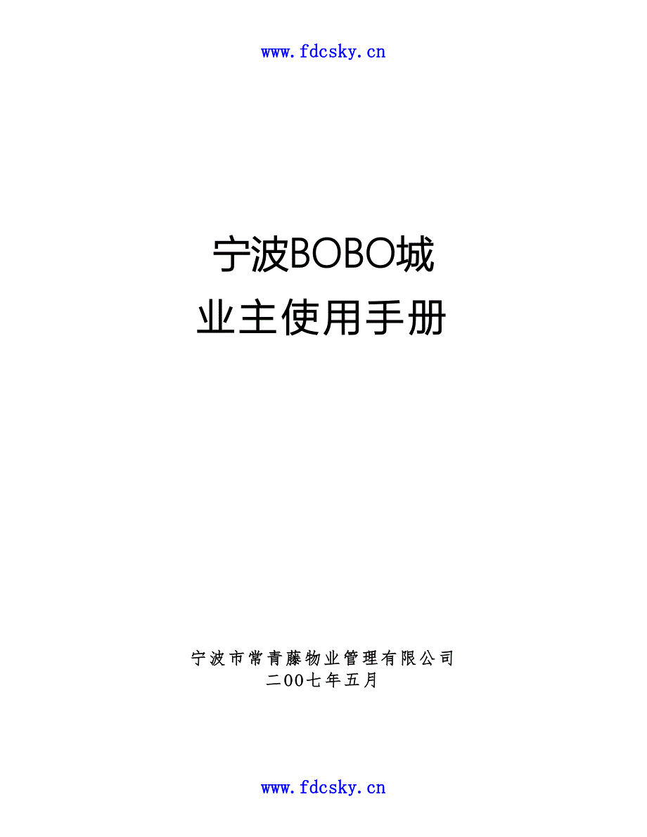 2007年宁波bobo城业主使用手册_第1页