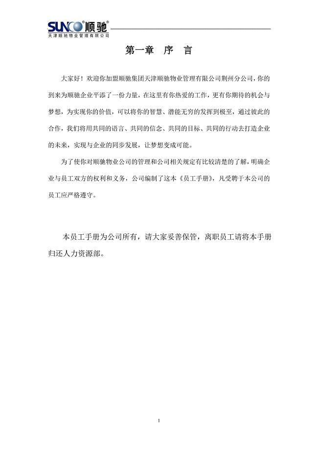 天津顺驰物业管理有限公司员工手册