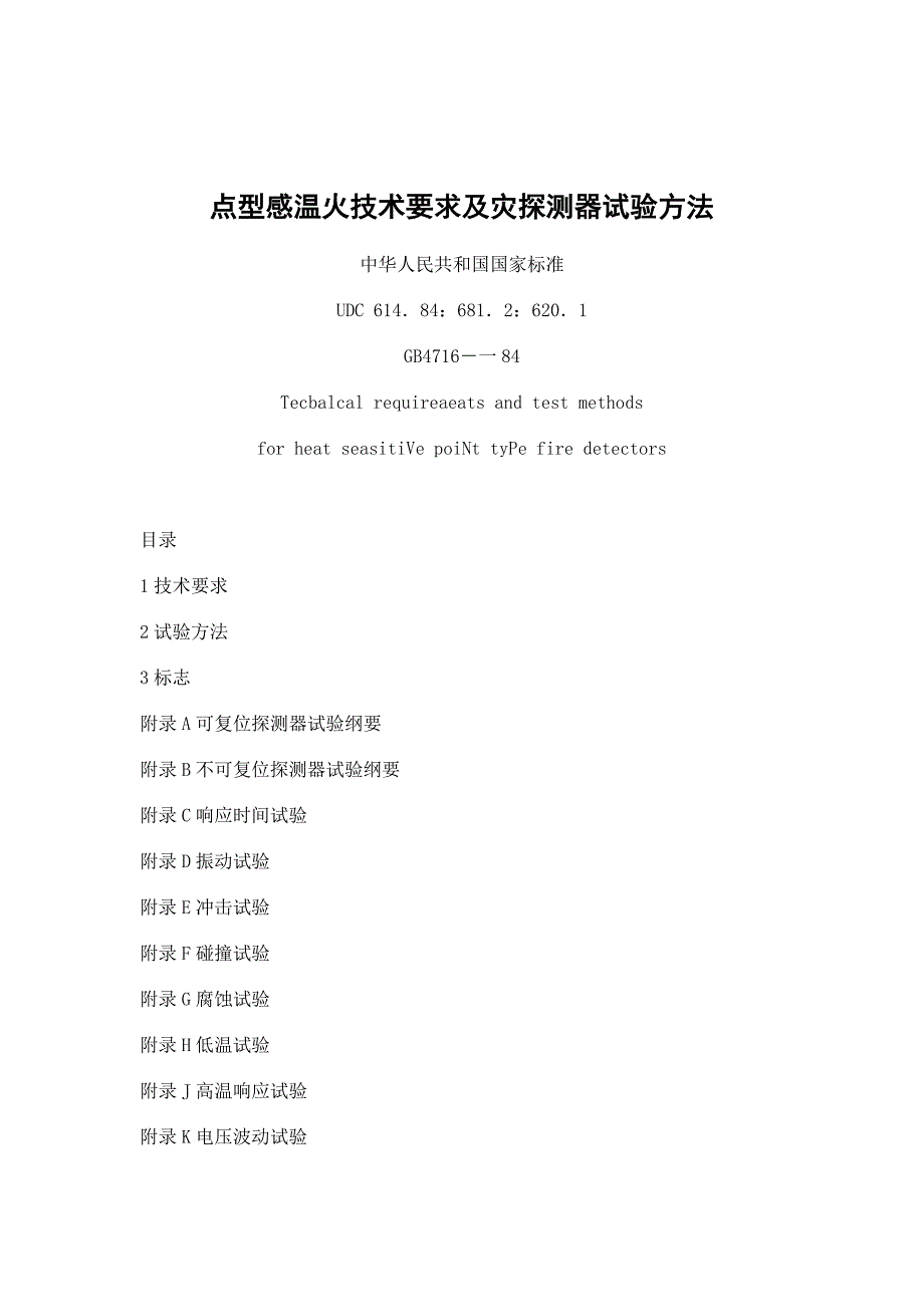 点型感温火技术要求及灾探测器试验方法_第1页