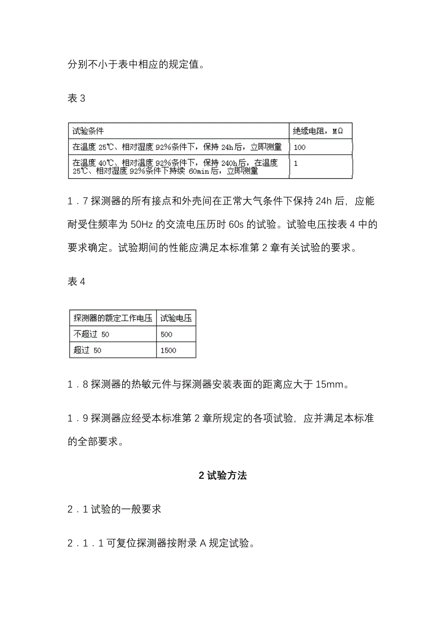 点型感温火技术要求及灾探测器试验方法_第4页