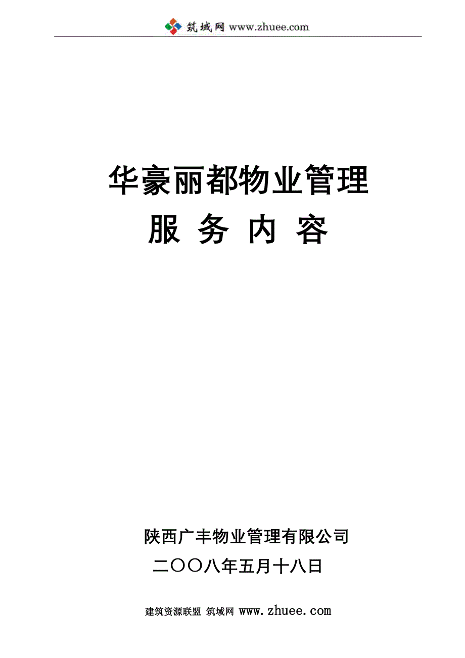 2008年陕西广丰物业管理有限公司华豪丽都物业管理投标文件_第2页