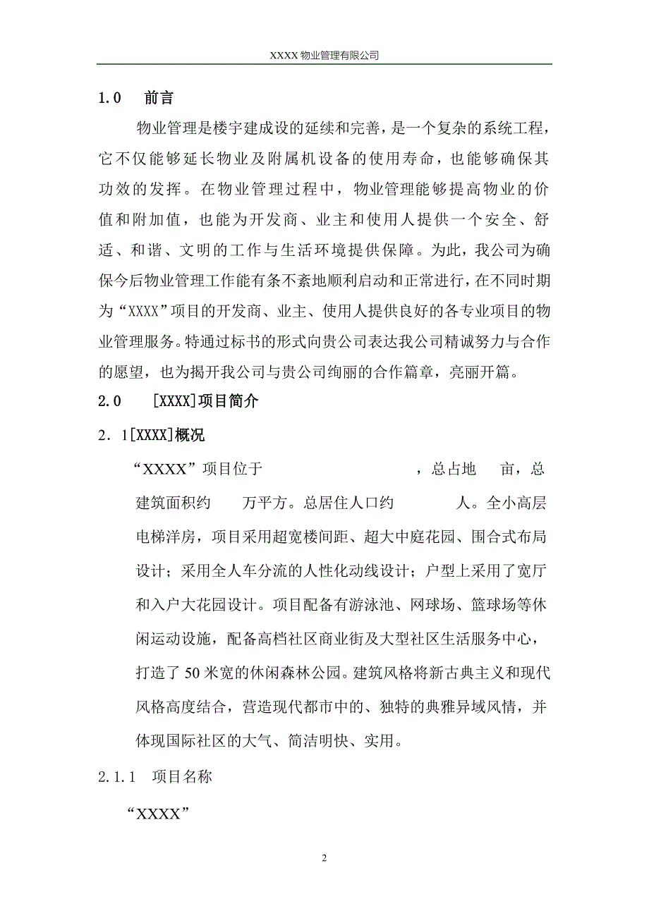 纯电梯小高层物业管理投标书_第2页