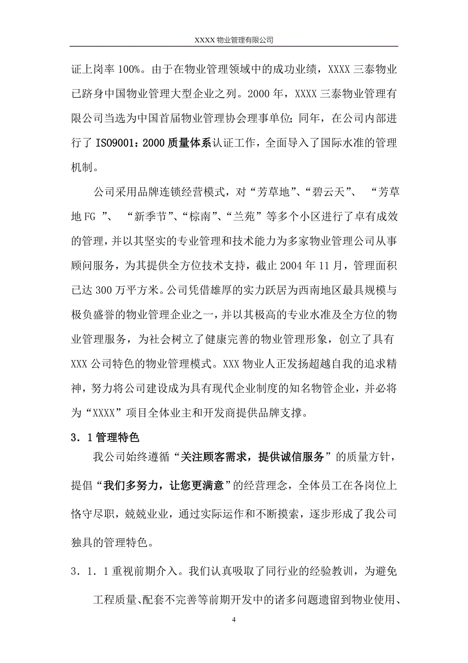 纯电梯小高层物业管理投标书_第4页