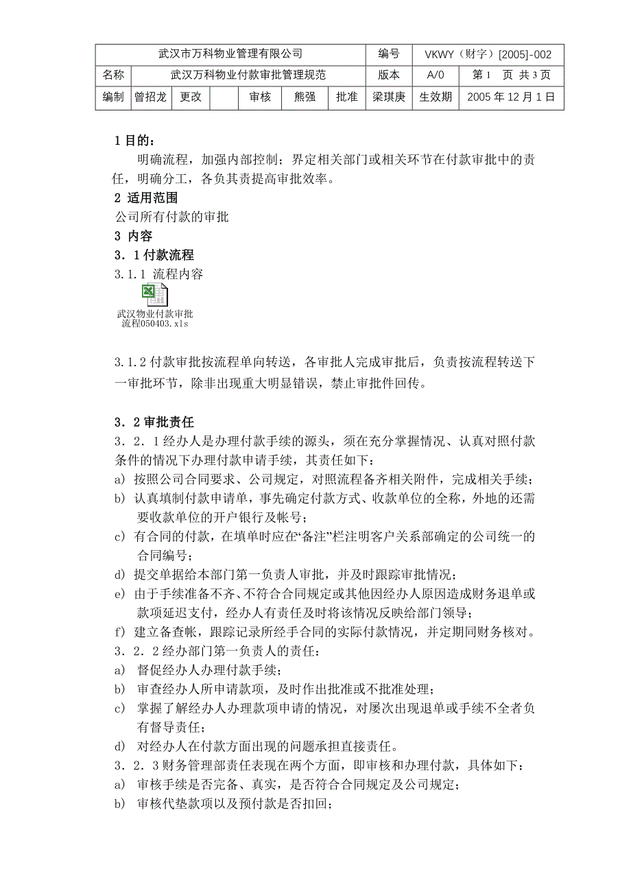 财字武汉万科物业付款审批管理规范_第1页