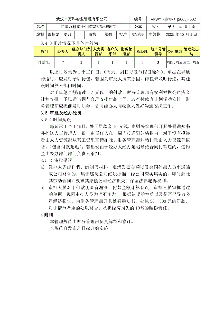 财字武汉万科物业付款审批管理规范_第3页