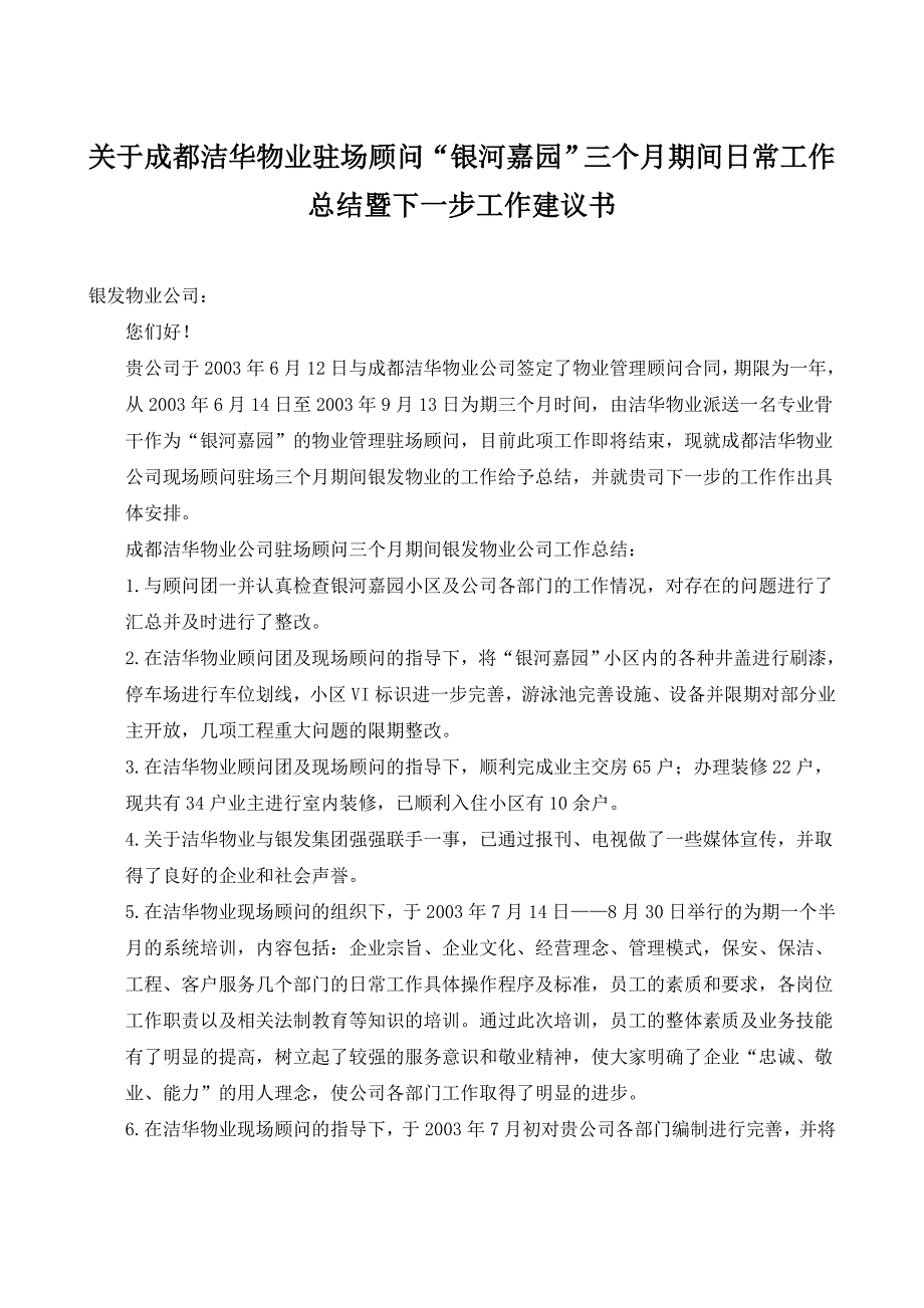 关于成都洁华物业驻场顾问银河嘉园三个月期间日常工作总结暨下一步工作建议书_第1页