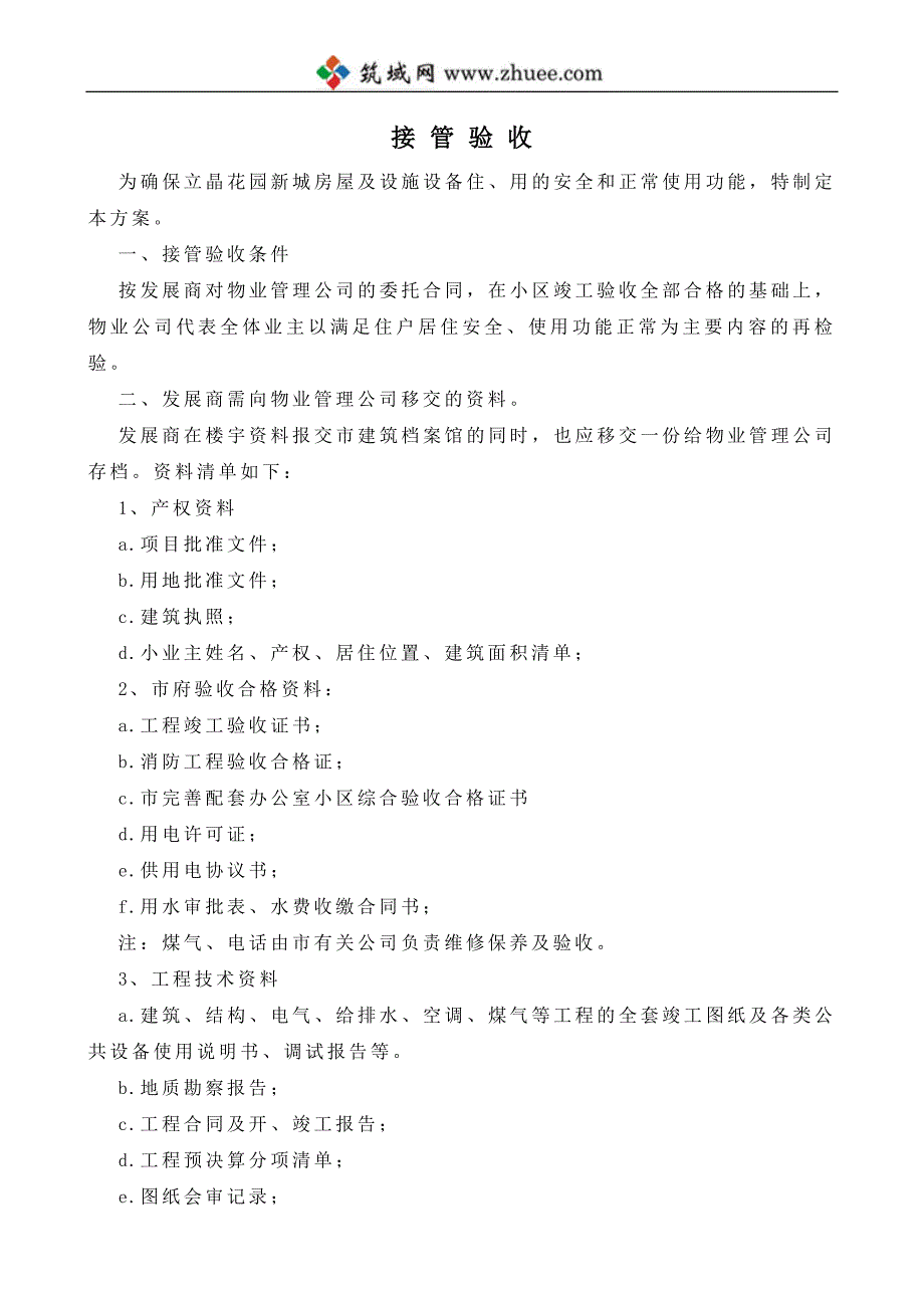 2006年惠州广信物业立晶花园接管验收规程_第2页