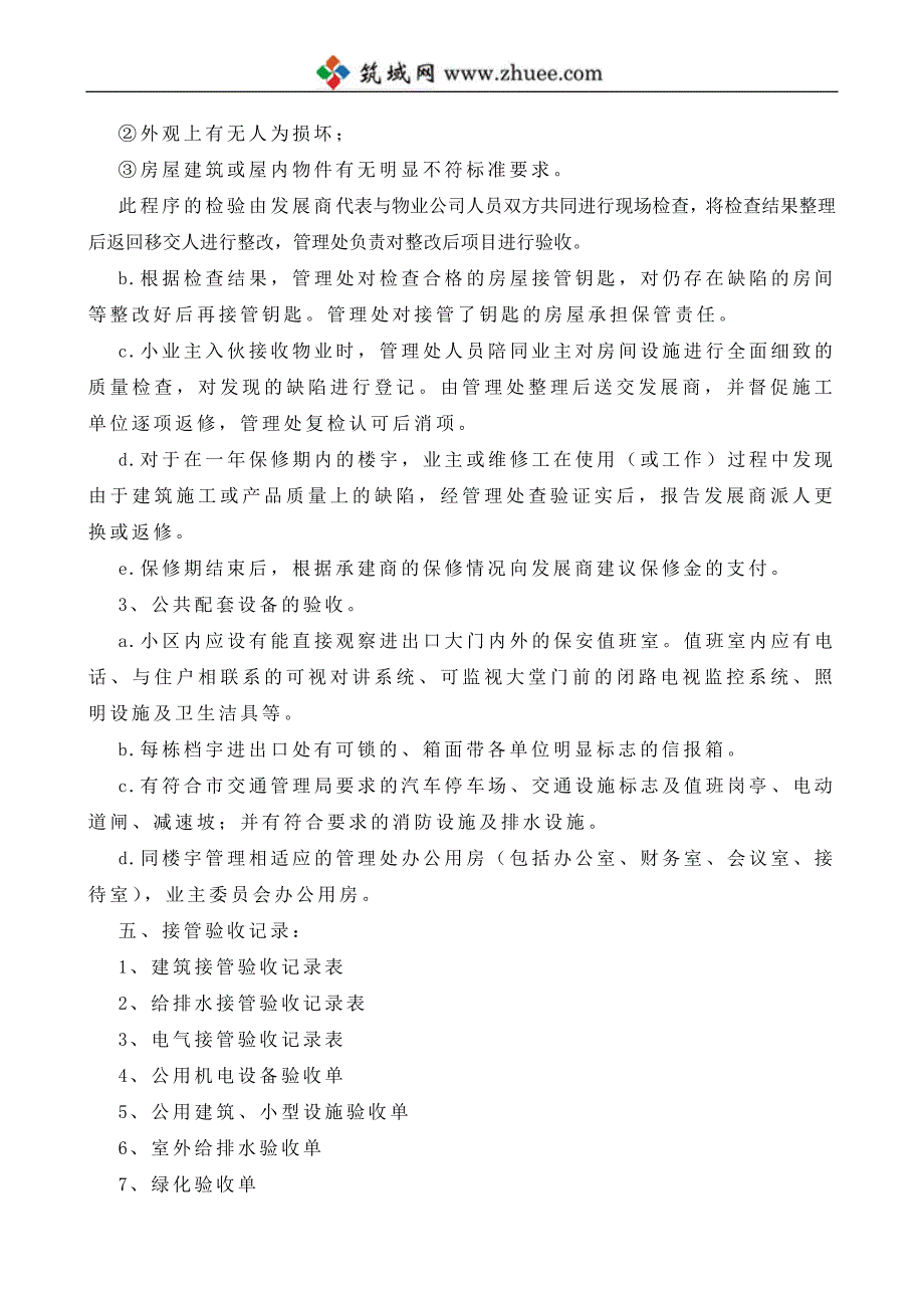 2006年惠州广信物业立晶花园接管验收规程_第4页