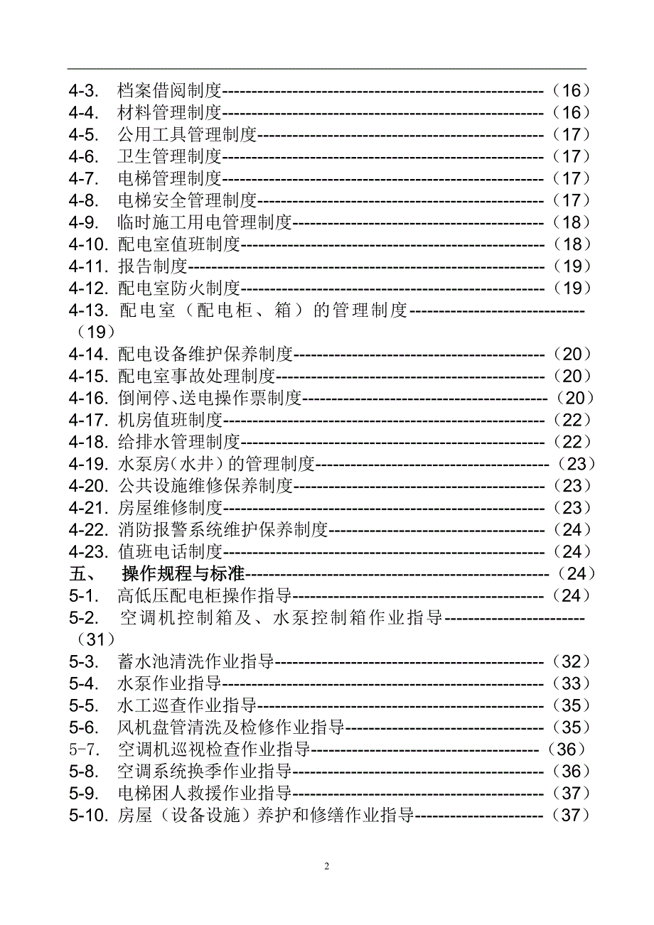 物业管理有限公司工程部作业指导书_第3页