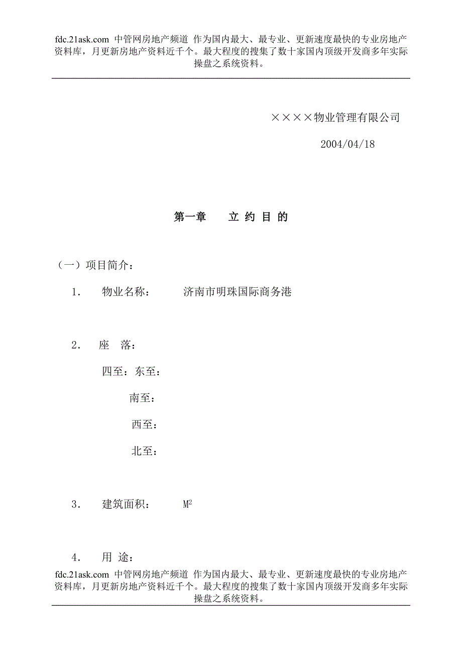 第一太平戴维斯明珠国际商务港物业管理公约_第3页