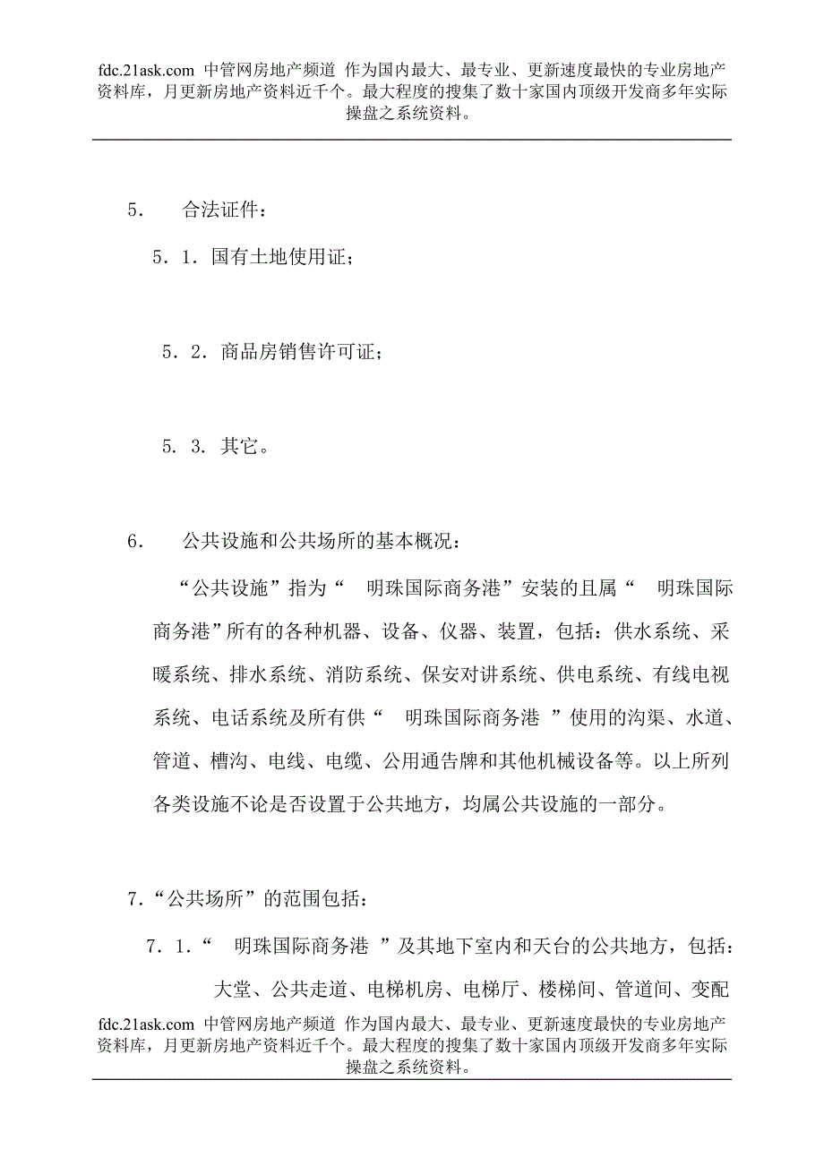 第一太平戴维斯明珠国际商务港物业管理公约_第4页