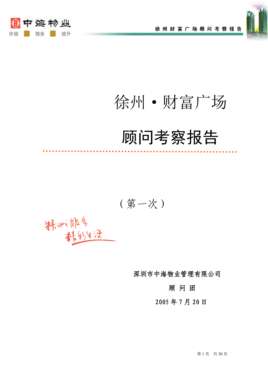 中海物业徐州财富广场顾问考察报告_第1页