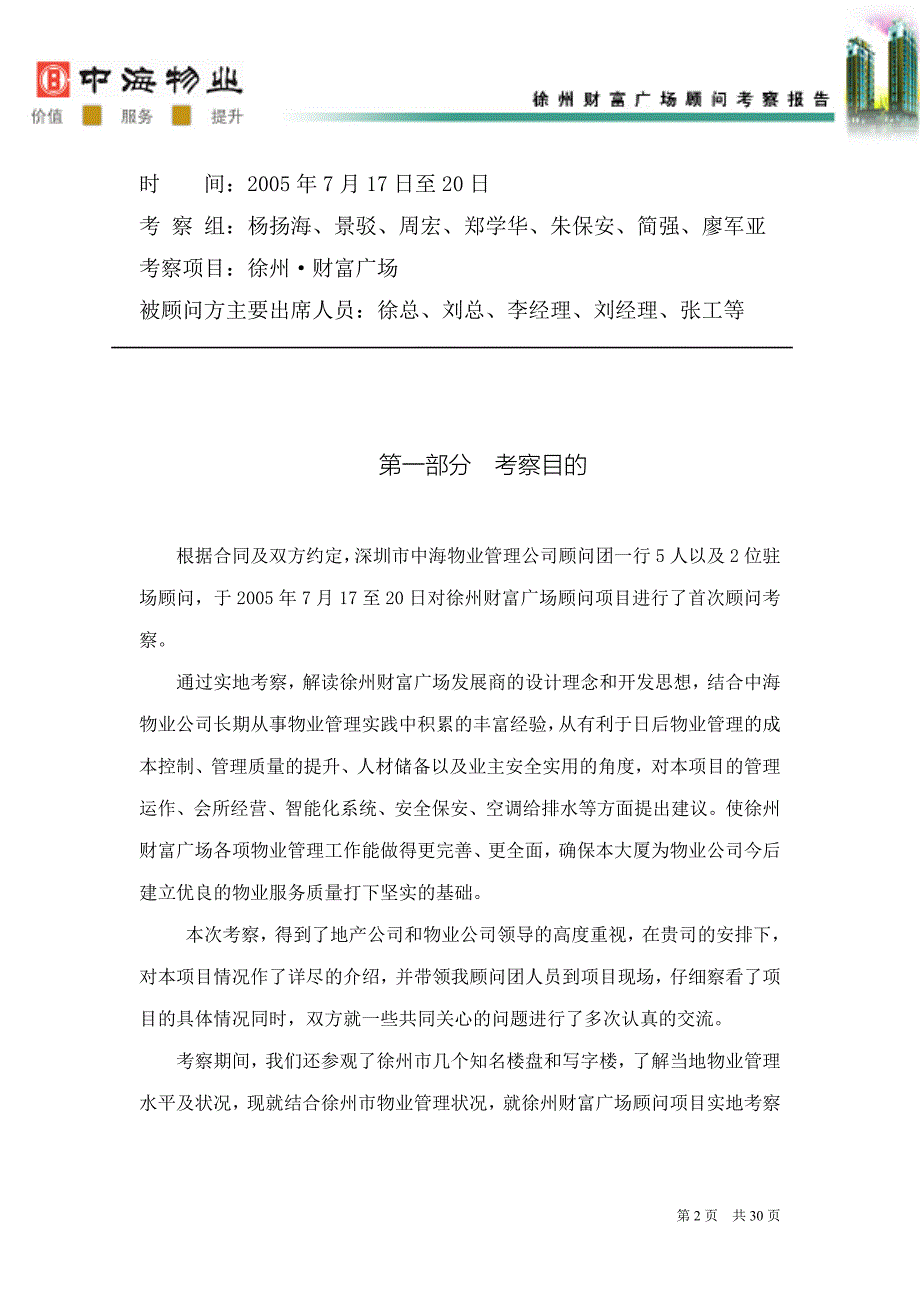中海物业徐州财富广场顾问考察报告_第2页