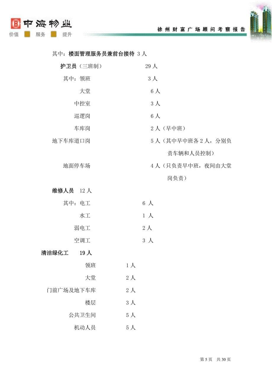 中海物业徐州财富广场顾问考察报告_第5页
