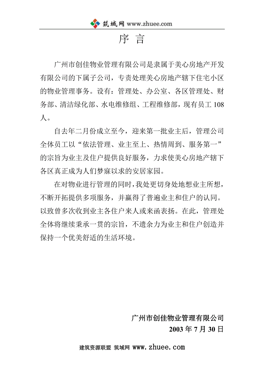 广州市创佳物业管理有限公司管理手册_第1页