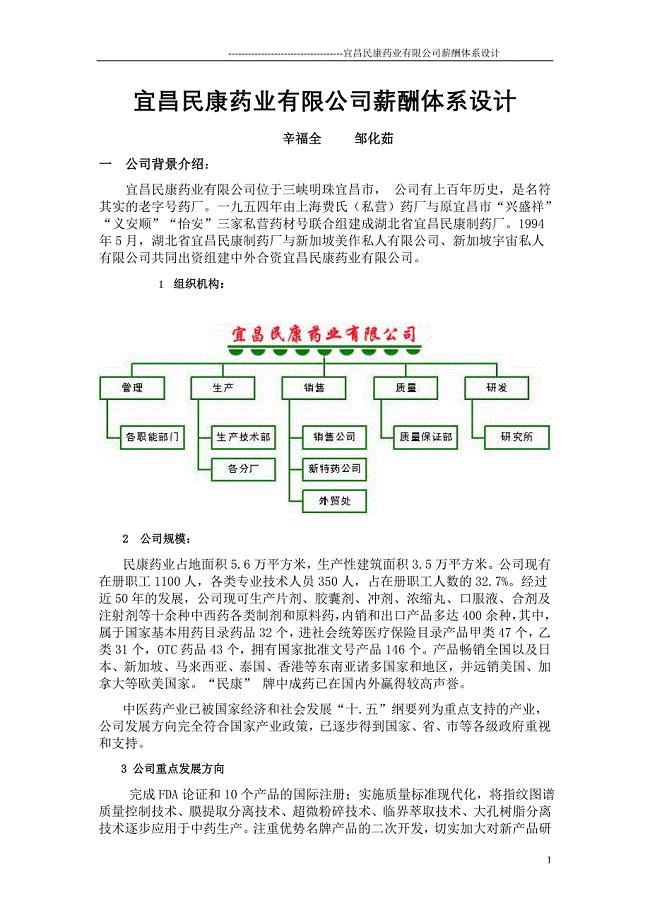 药业有限公司薪酬体系设计