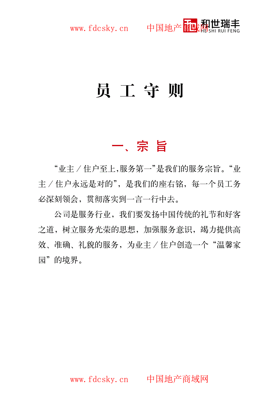 北京和世瑞丰物业管理有限公司员工守则_第3页