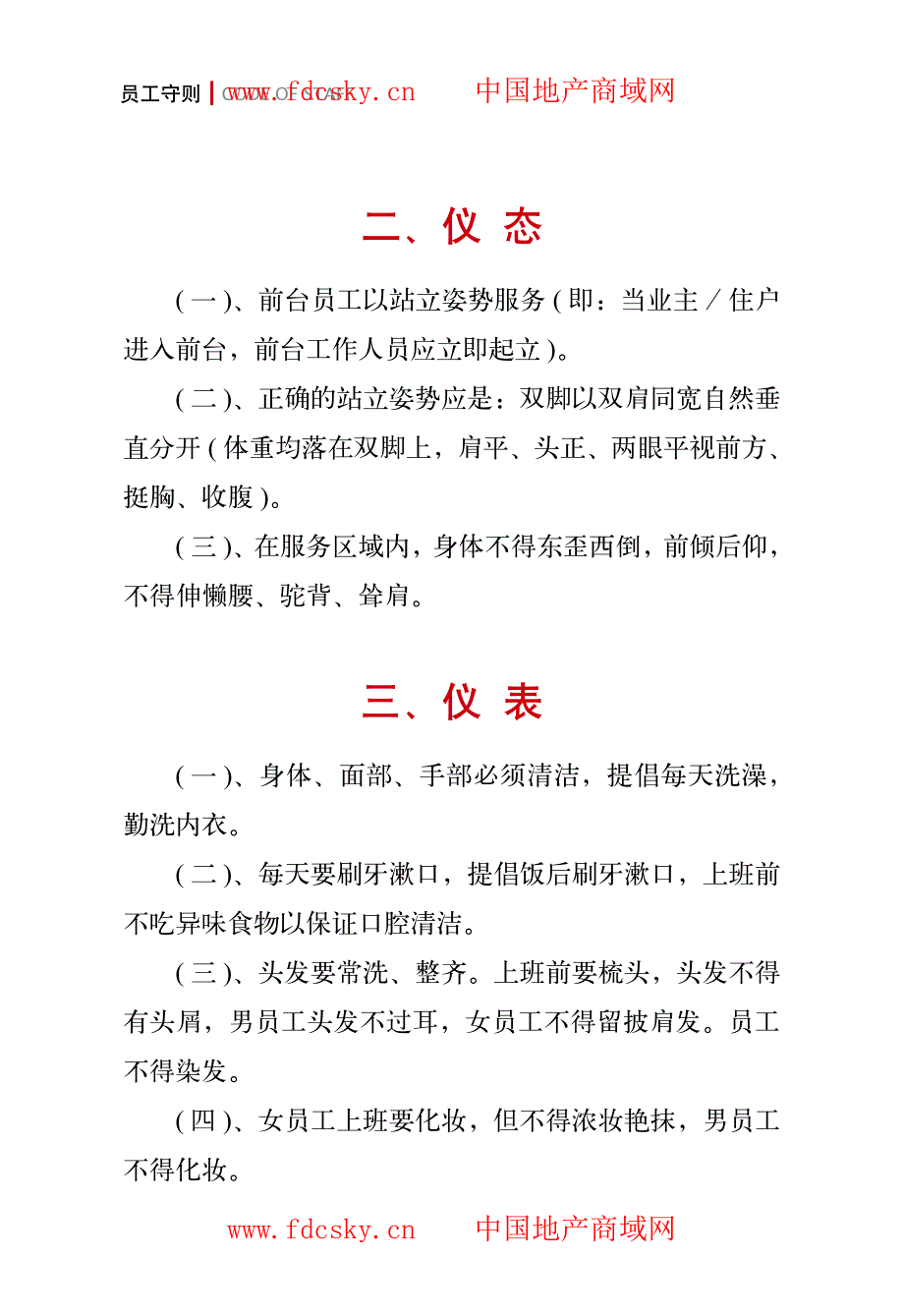 北京和世瑞丰物业管理有限公司员工守则_第4页