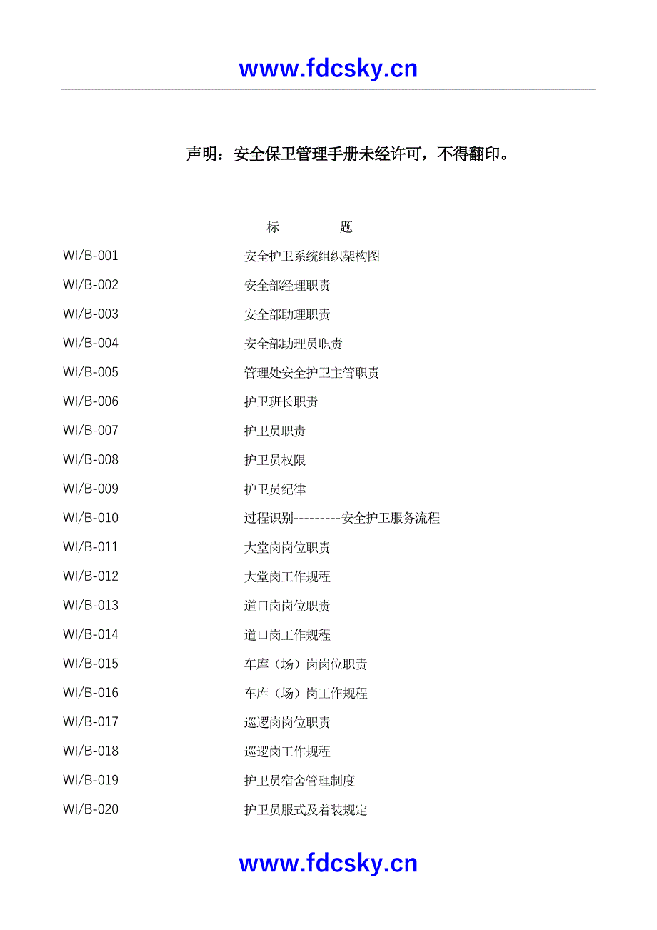 2011年某物业公司安全保卫管理手册_第2页