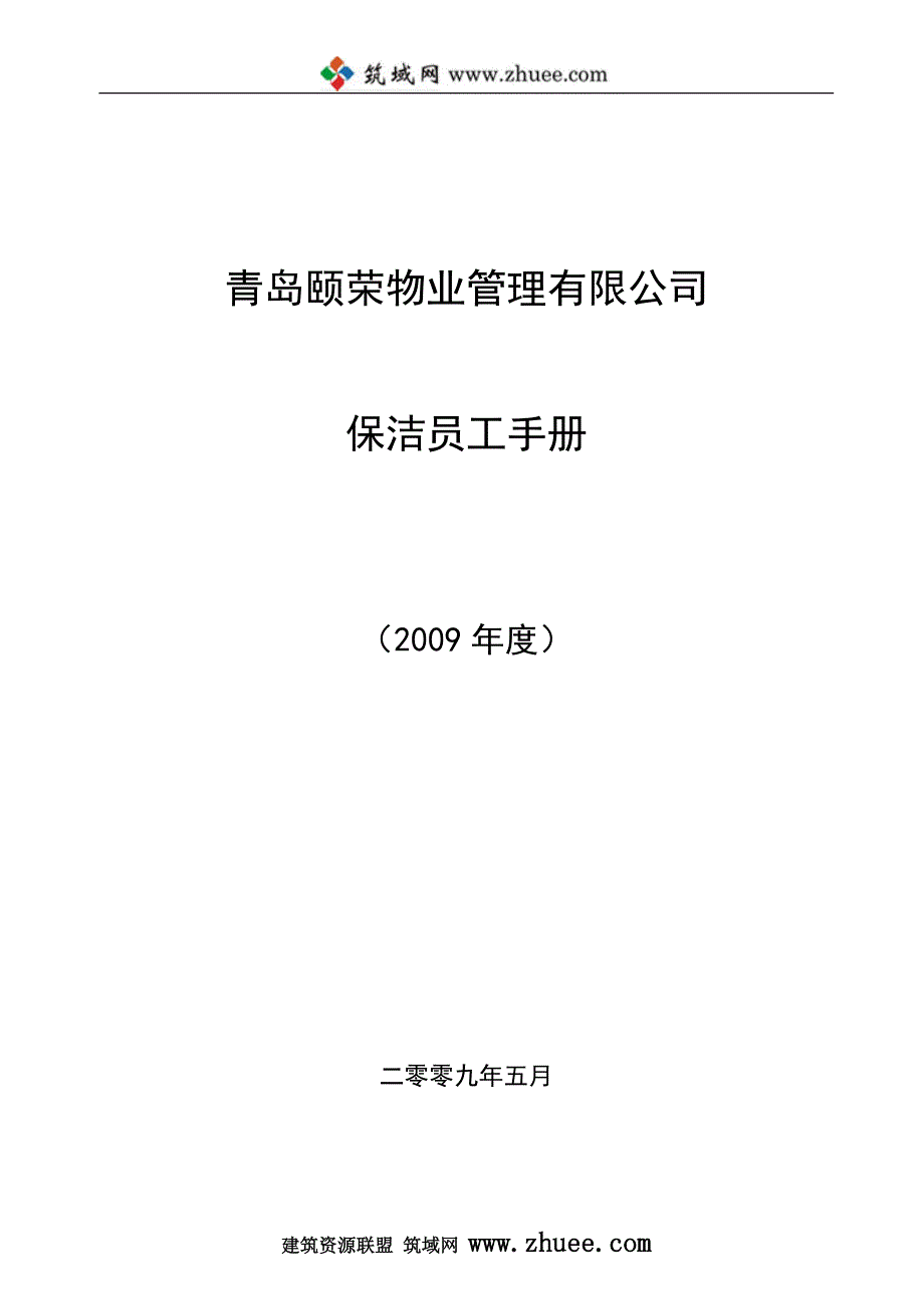 2009年青岛颐荣物业管理有限公司保洁人员工作手册_第1页