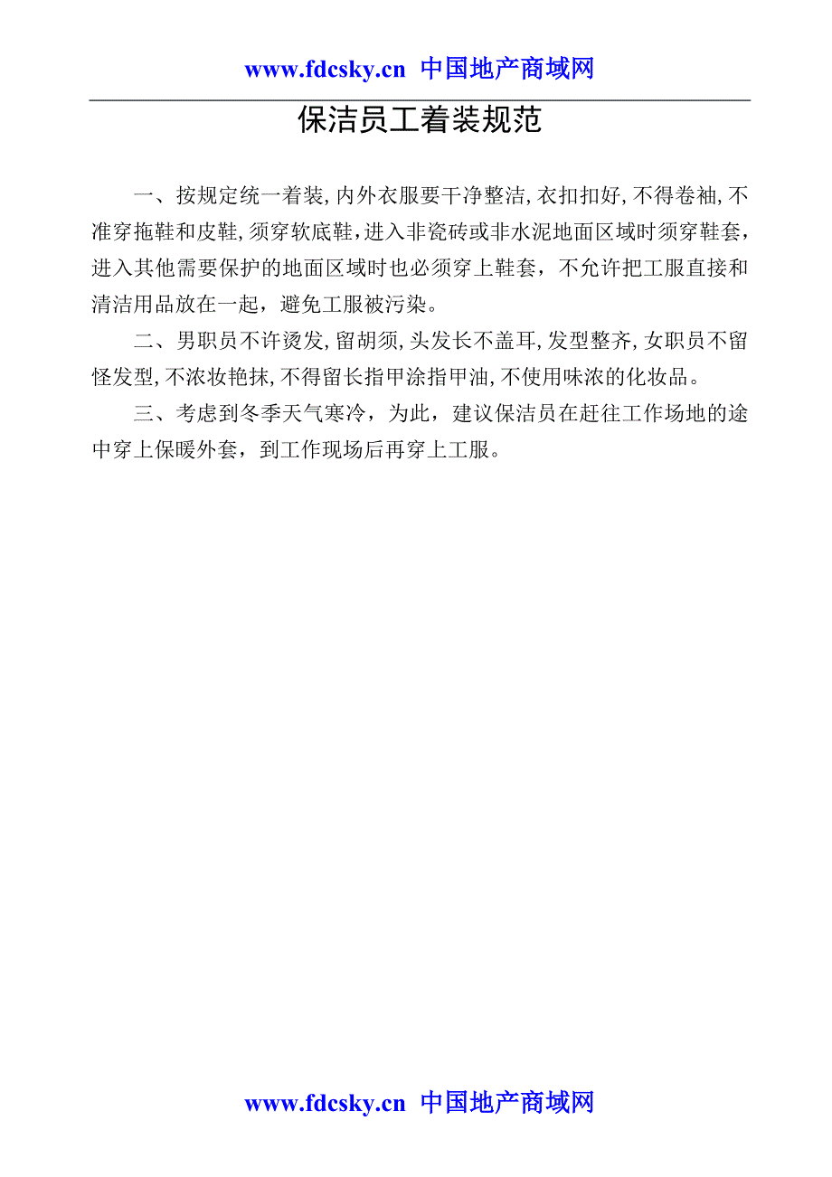 2009年青岛颐荣物业管理有限公司保洁人员工作手册_第3页