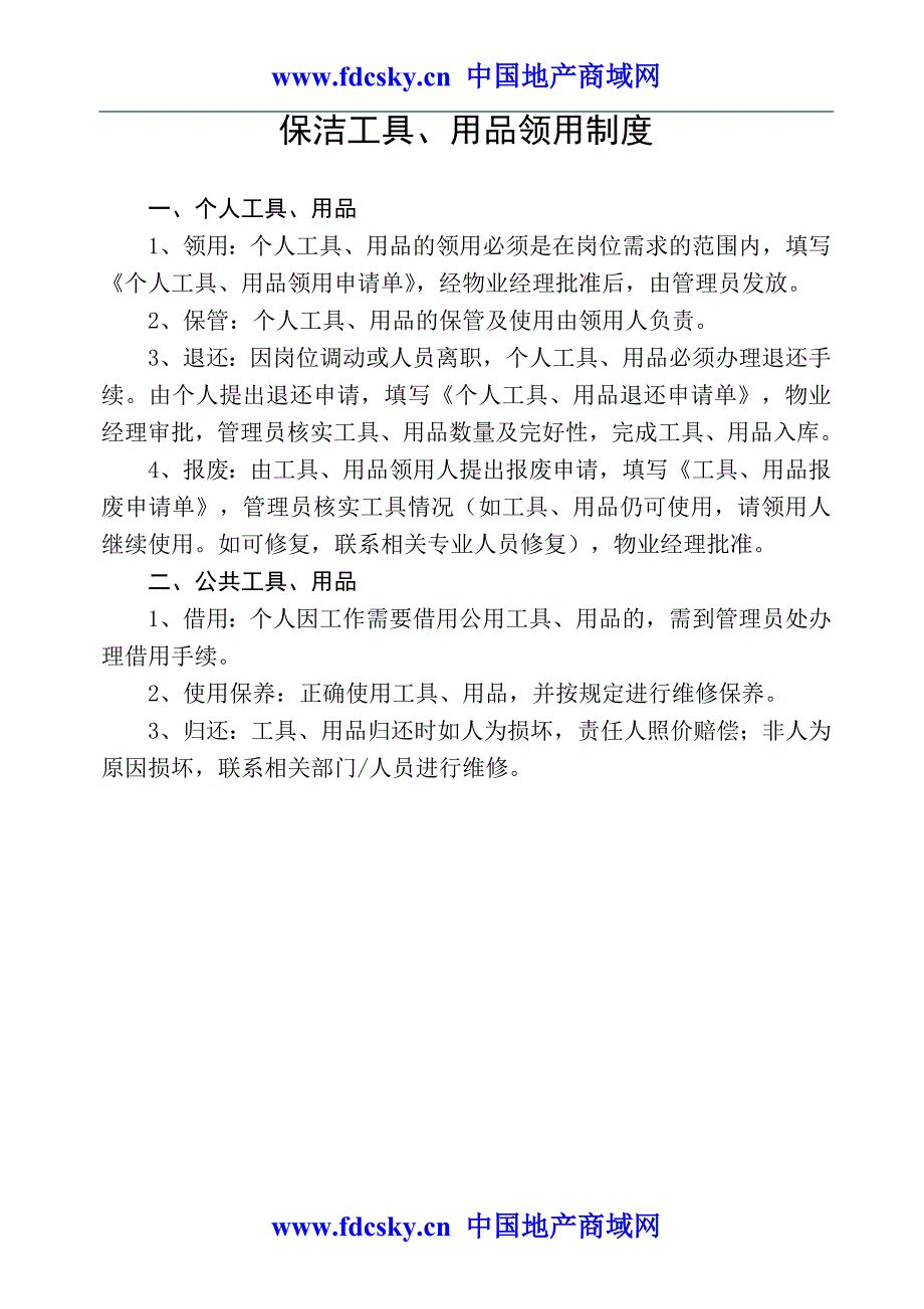 2009年青岛颐荣物业管理有限公司保洁人员工作手册_第4页